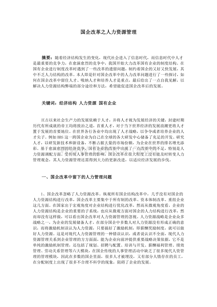 国企改革之人力资源管理_精品文档Word格式.doc