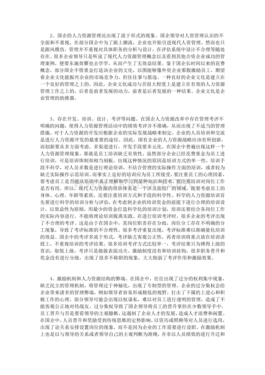 国企改革之人力资源管理_精品文档.doc_第2页