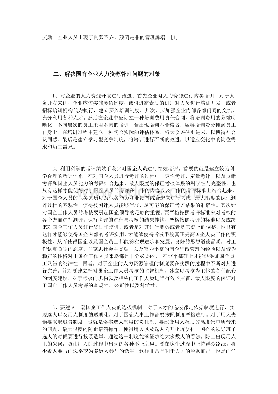 国企改革之人力资源管理_精品文档.doc_第3页