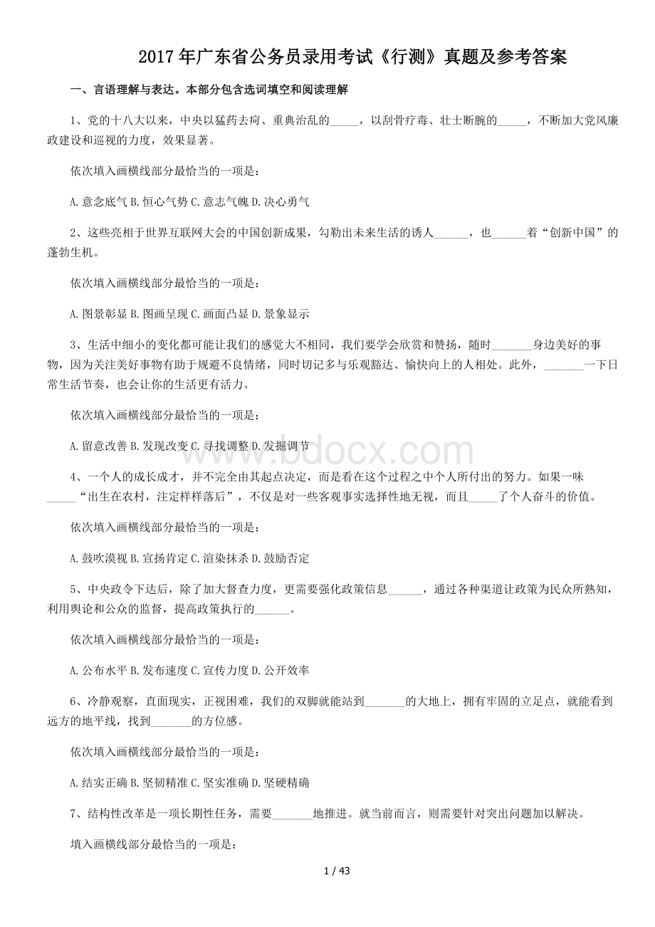 广东省公务员考试行测真题及解析_精品文档.doc_第1页