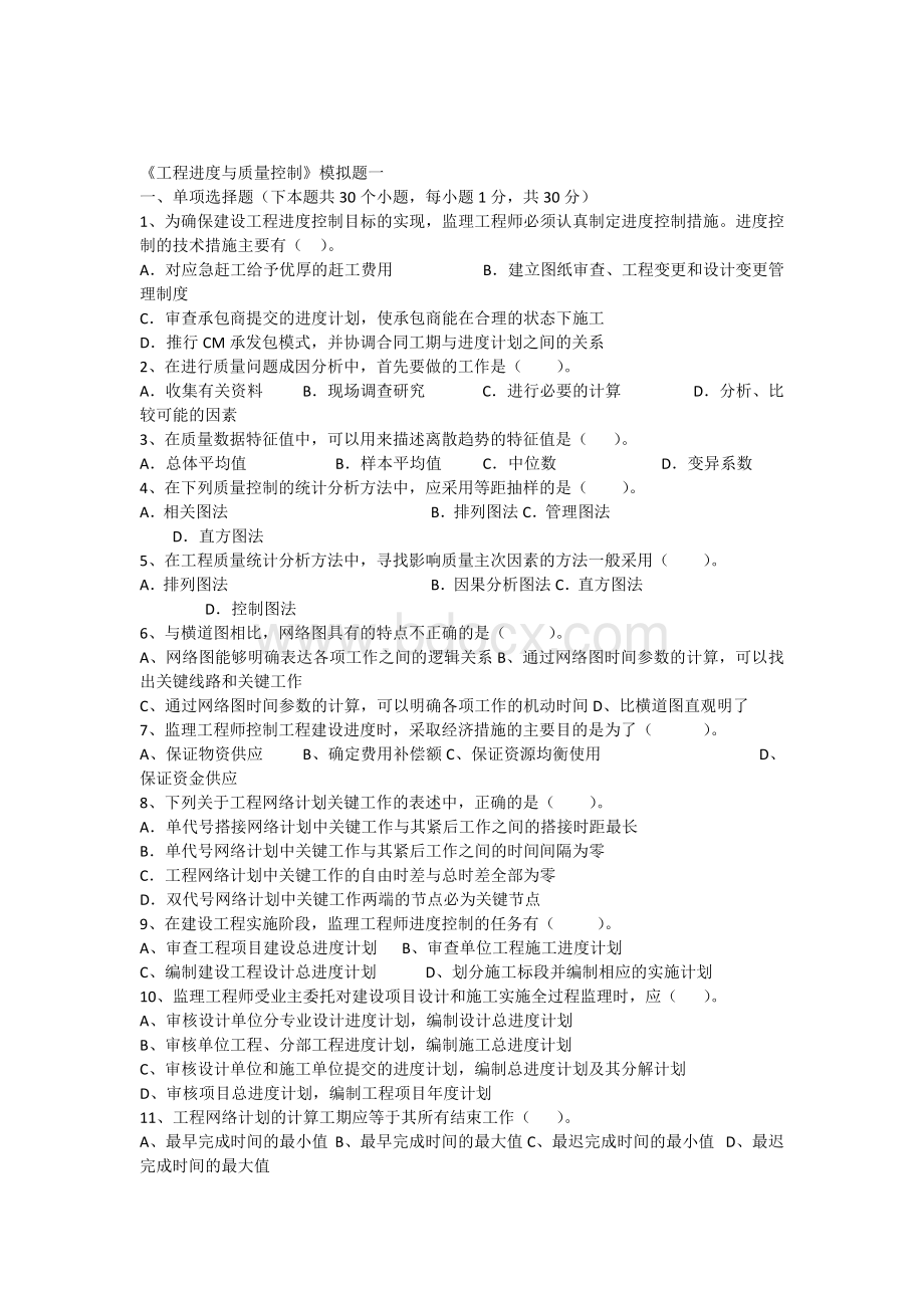 东财考试批次《工程进度与质量控制》复习题及答案文档格式.docx_第1页