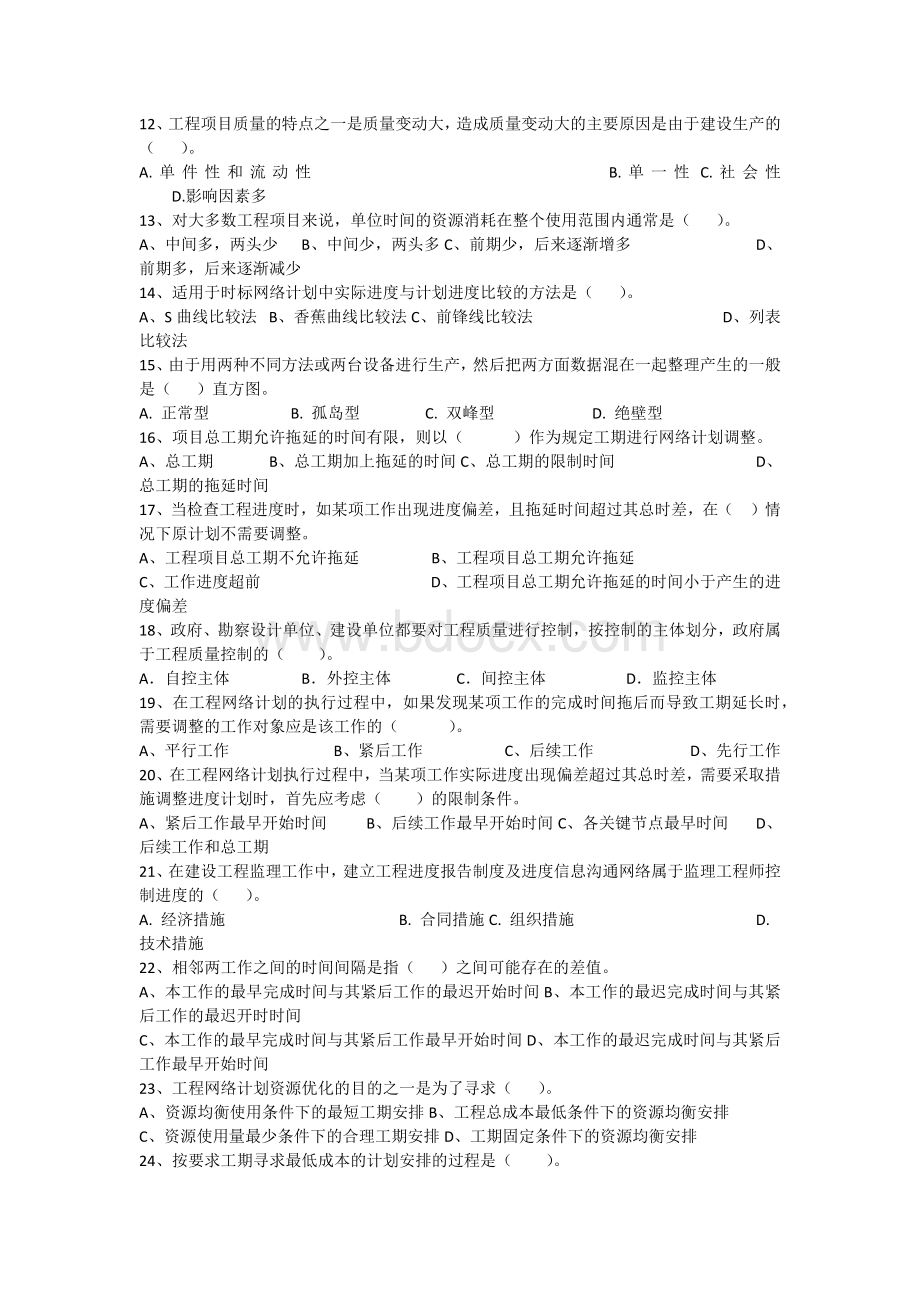 东财考试批次《工程进度与质量控制》复习题及答案文档格式.docx_第2页