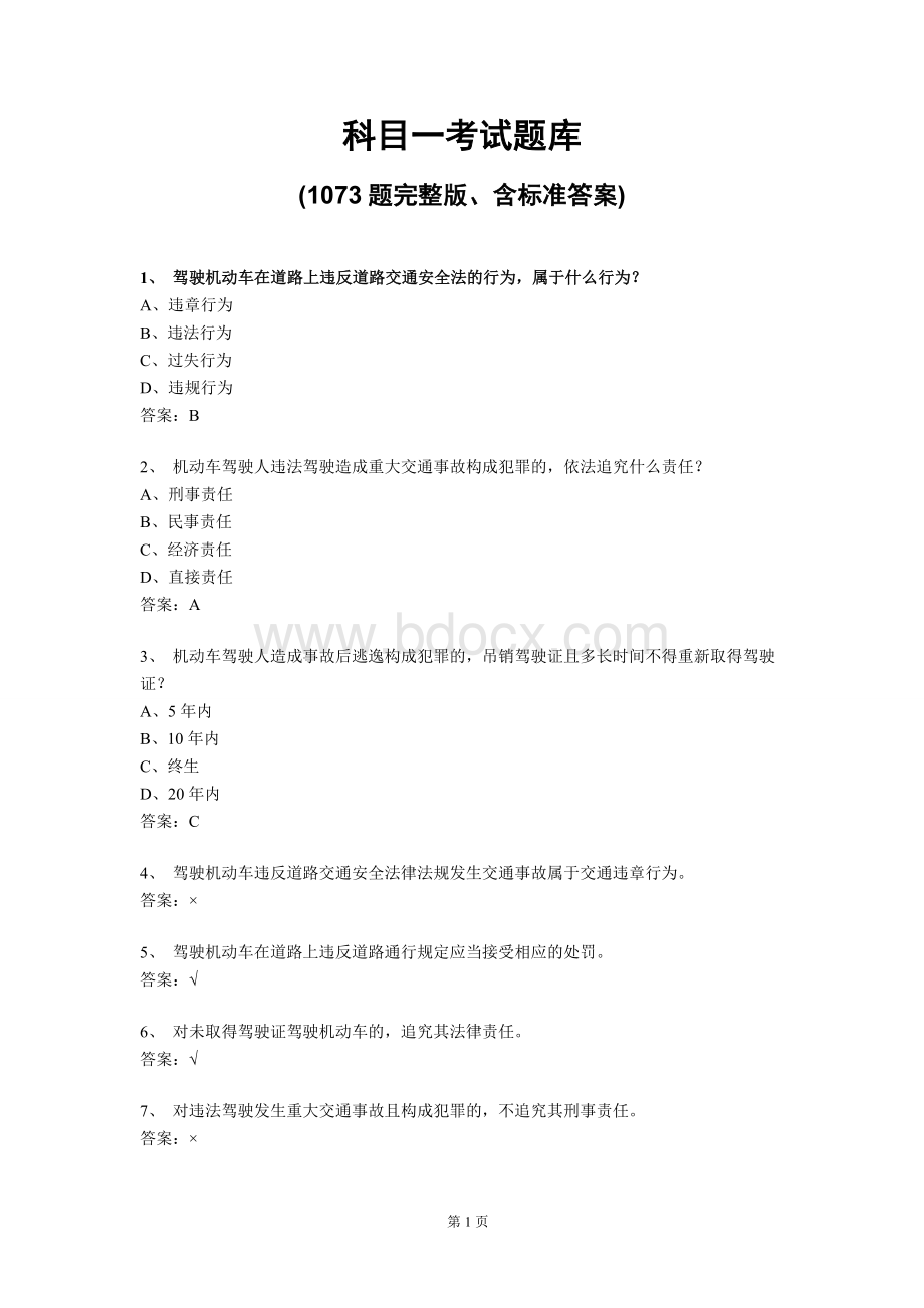 科目一考试题库题完整含标准答案_精品文档Word文档格式.doc_第1页