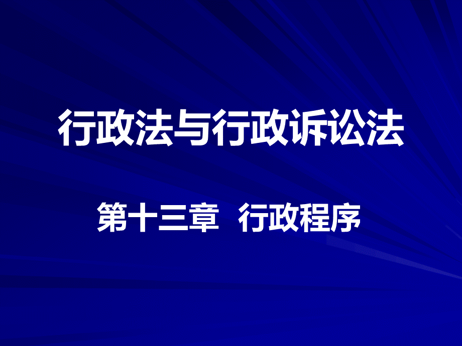 行政法与行政诉讼法13.ppt