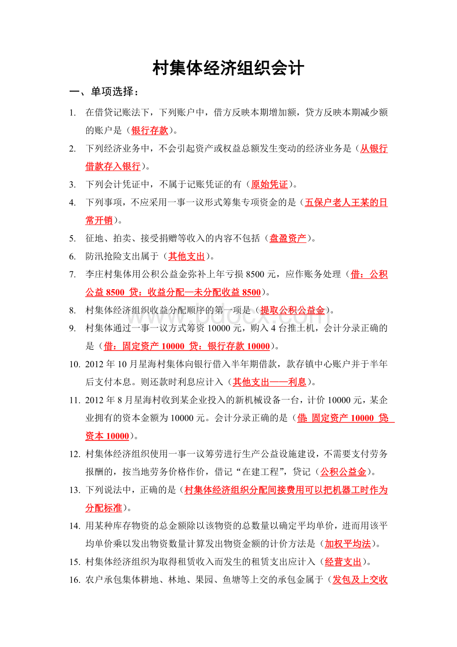 会计继续教育考试之村集体经济组织会计Word格式文档下载.doc