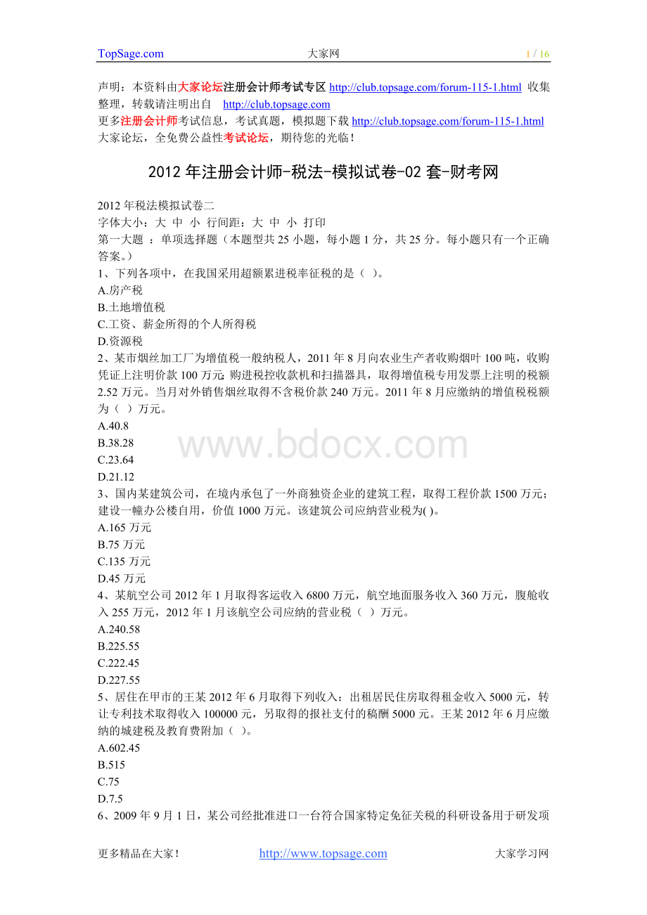 注册会计师税法模拟试卷套财考网_精品文档Word文档格式.doc