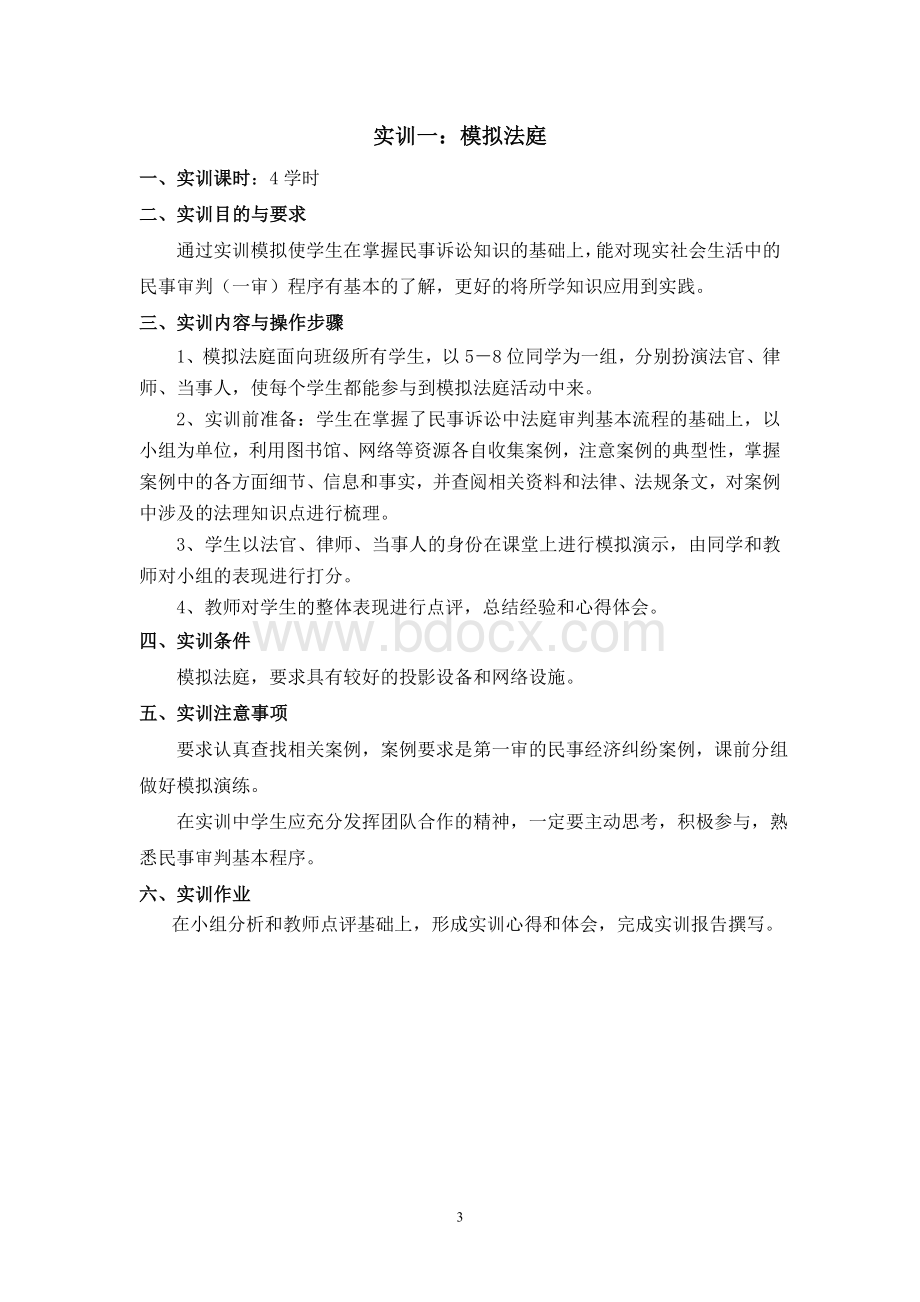 经济法实训指导书课时_精品文档Word文档格式.doc_第3页