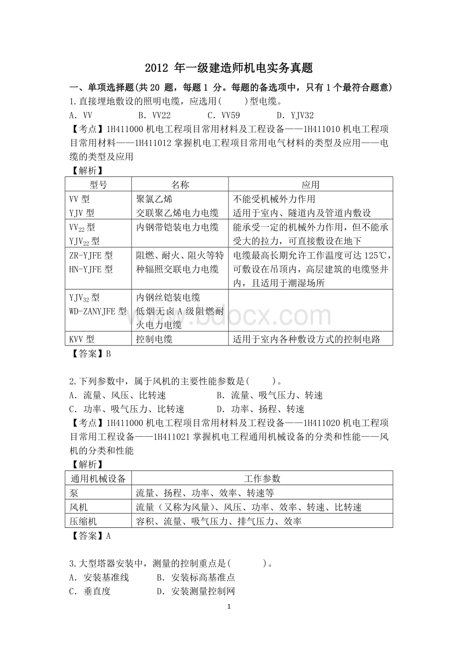 《机电工程管理与实务》真题及答案_精品文档_005Word下载.doc