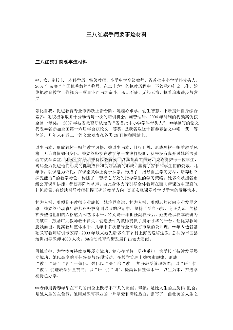 三八红旗手简要事迹材料.doc