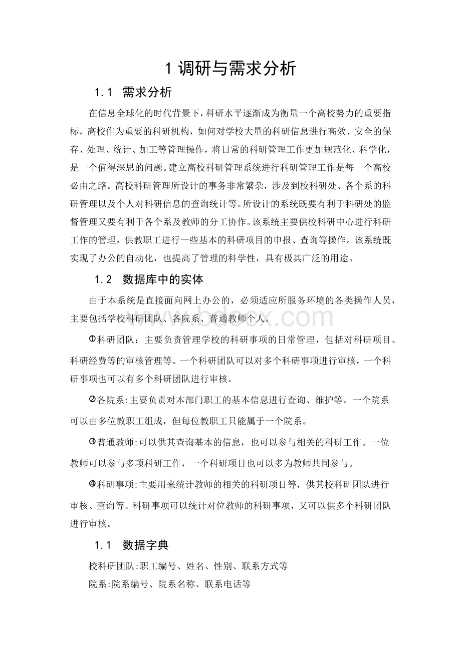 高校科研数据库设计_精品文档文档格式.docx_第1页