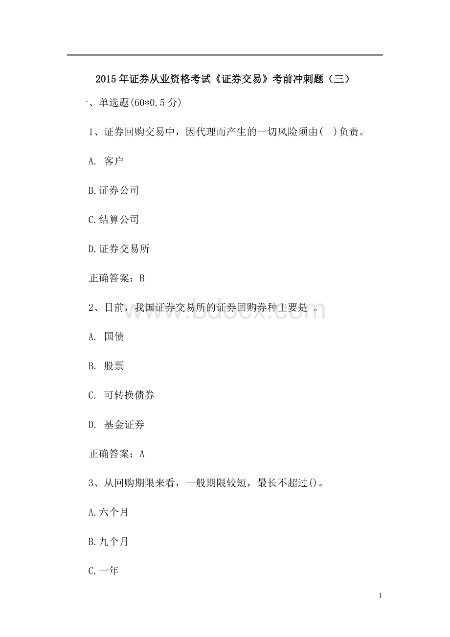 证券从业资格考试证券交易考前冲刺题三_精品文档Word文档下载推荐.doc_第1页