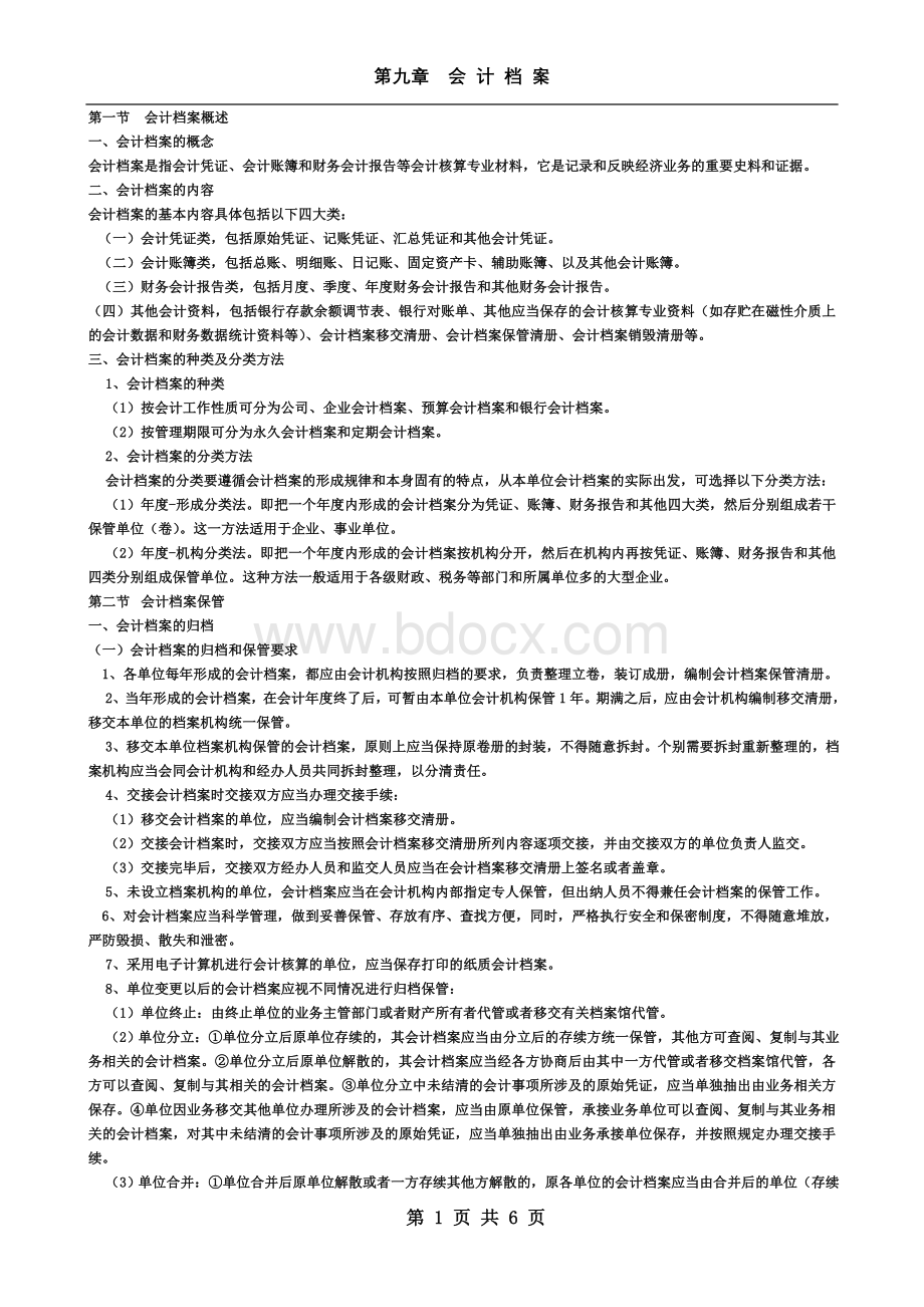 江苏省会计从业资格考试网上辅导会计基础课程讲义打包下载第九章节_精品文档.doc_第1页