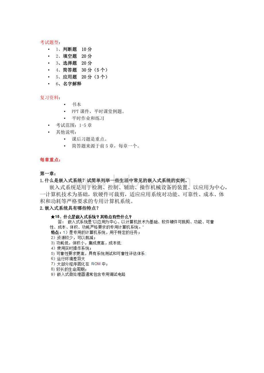 嵌入式期末复习提纲包含答案Word文档下载推荐.docx