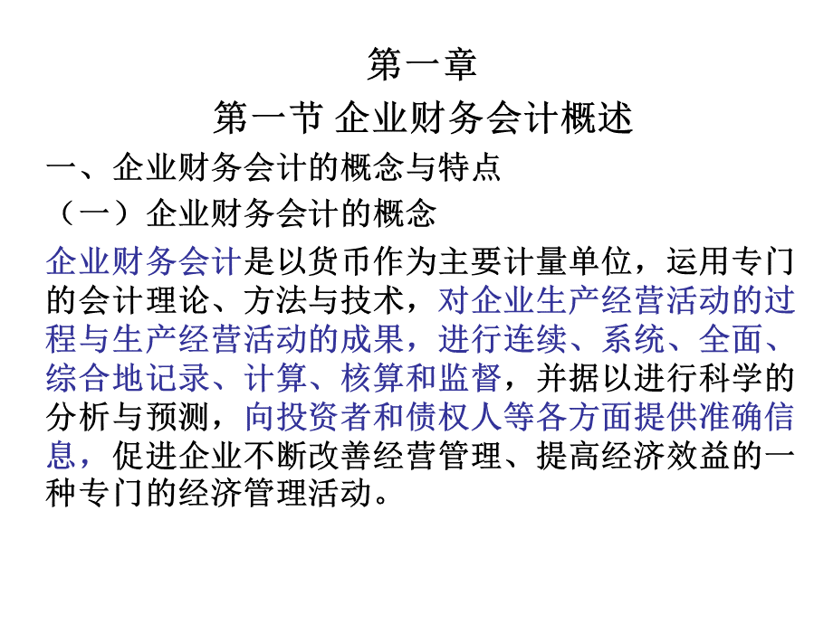 企业财务会计.ppt_第1页