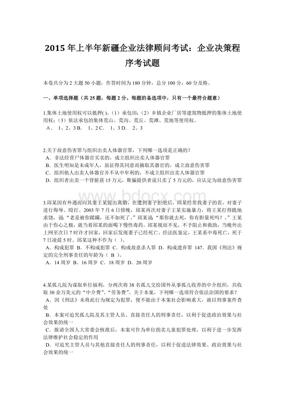 上半新疆企业法律顾问考试：企业决策程序考试题Word文档下载推荐.doc