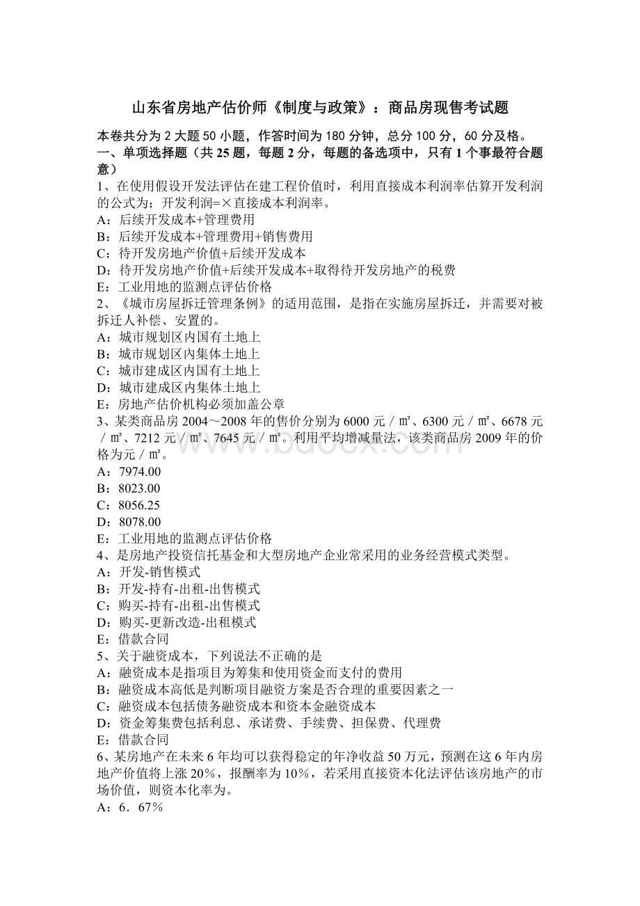 山东省房地产估价师制度与政策商品房现售考试题.docx_第1页