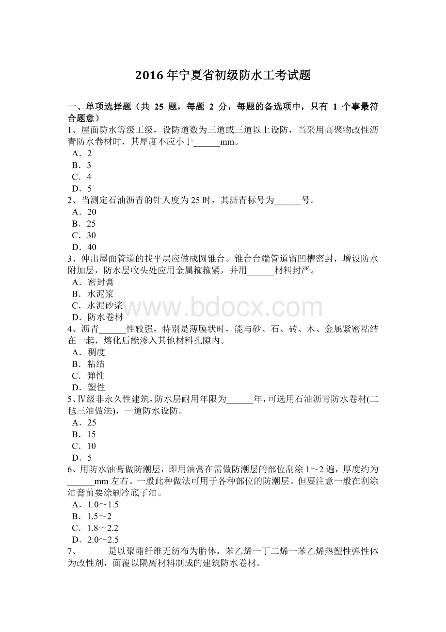 宁夏省初级防水工考试题Word文件下载.doc