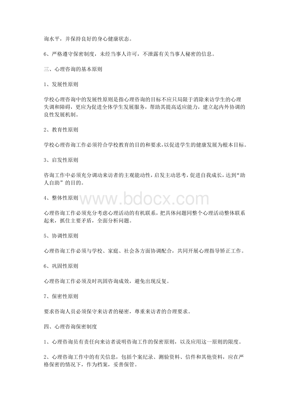 学校心理咨询规章制度_精品文档Word格式文档下载.doc_第2页