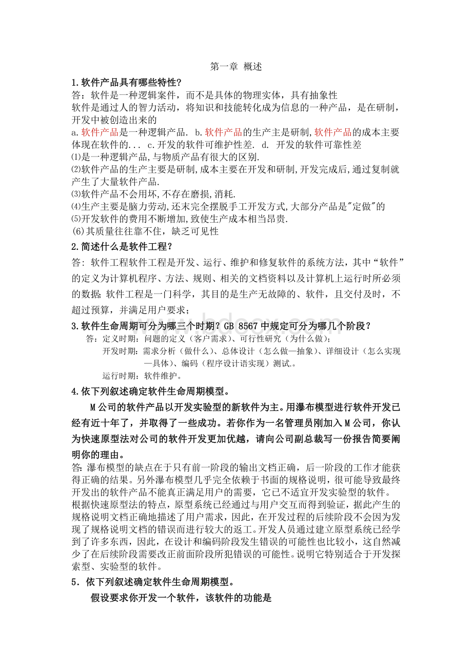 软件工程习题附答案文档格式.doc