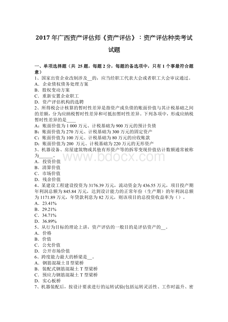 广西资产评估师资产评估资产评估种类考试试题_精品文档Word文档下载推荐.docx_第1页