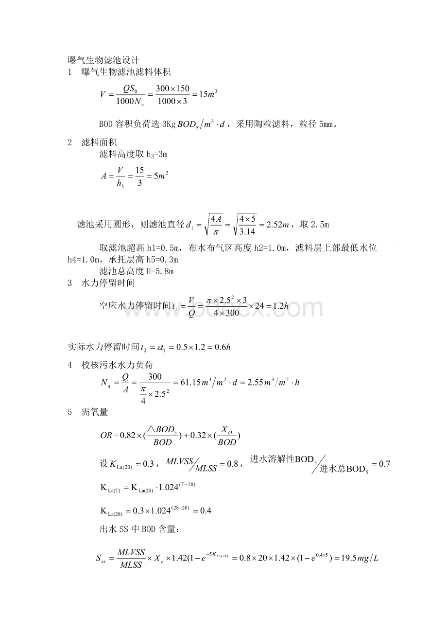 生物滤池曝气计算和说明书Word文档格式.doc