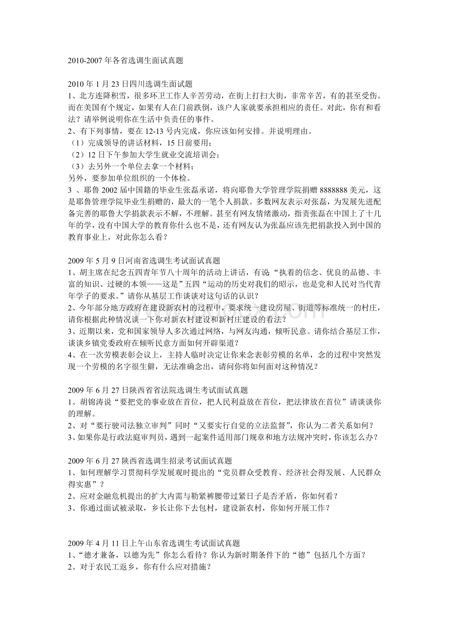 007各省选调生面试真题_精品文档Word格式.doc_第1页