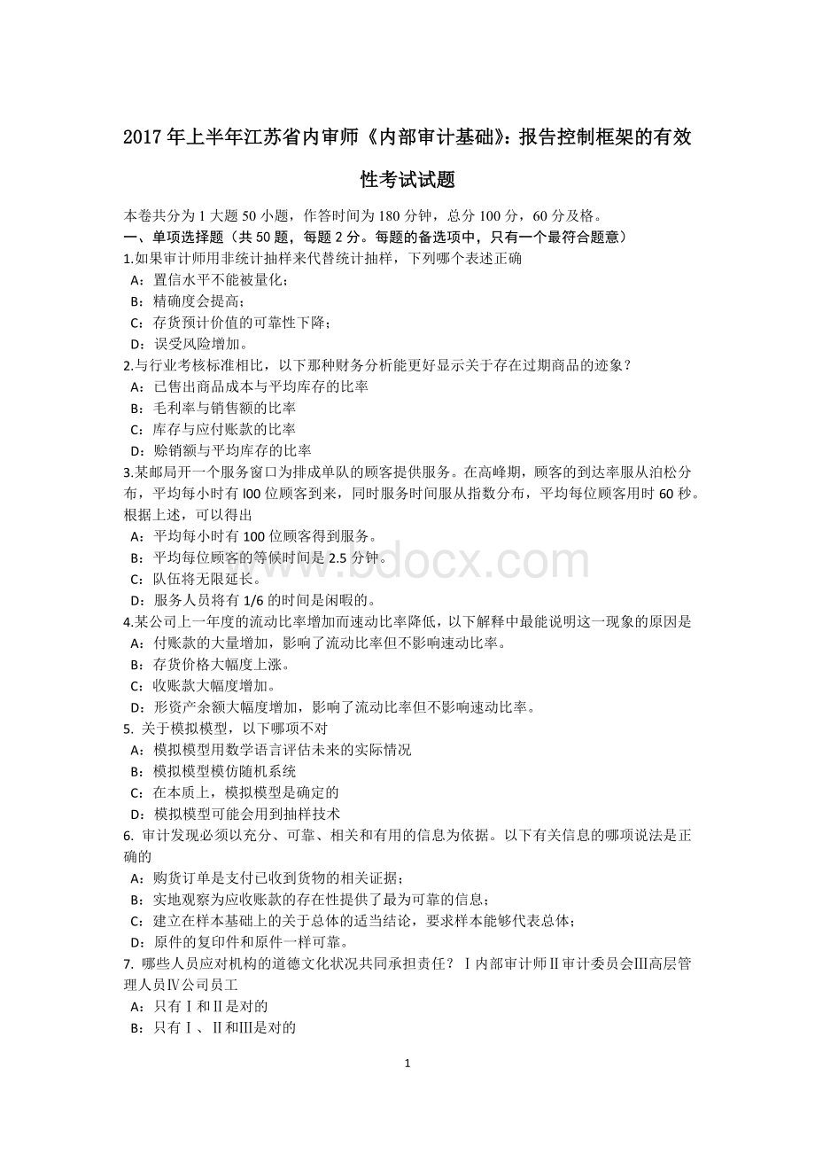 上半江苏省内审师《内部审计基础》：报告控制框架的有效性考试试题Word文档格式.docx