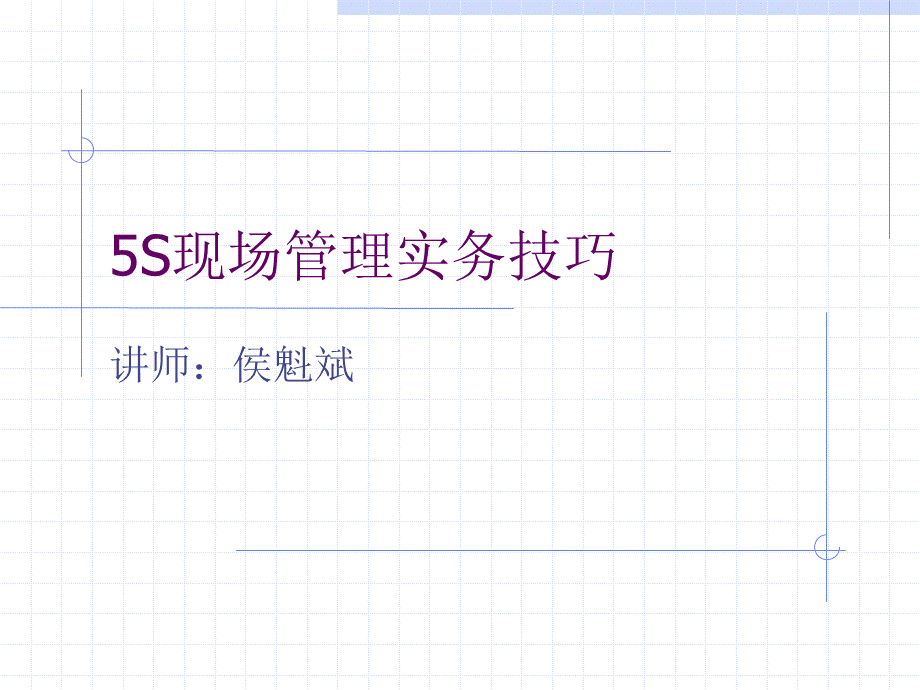 5S现场管理实务技巧.ppt_第1页