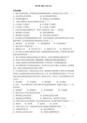 初级实务第6章残疾人社会工作试题.doc