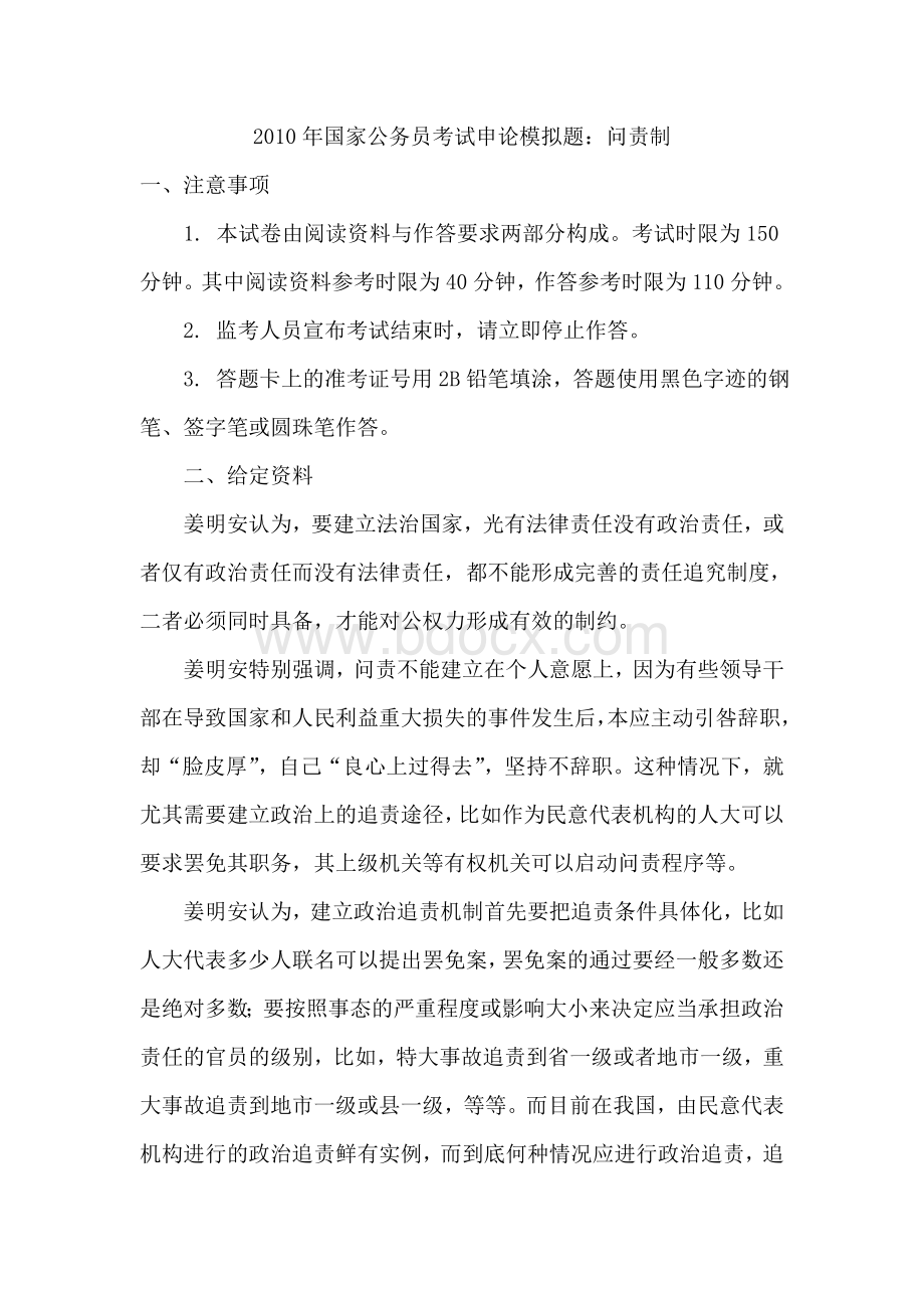 国家公务员考试申论模拟题：问责制Word文档格式.doc_第1页