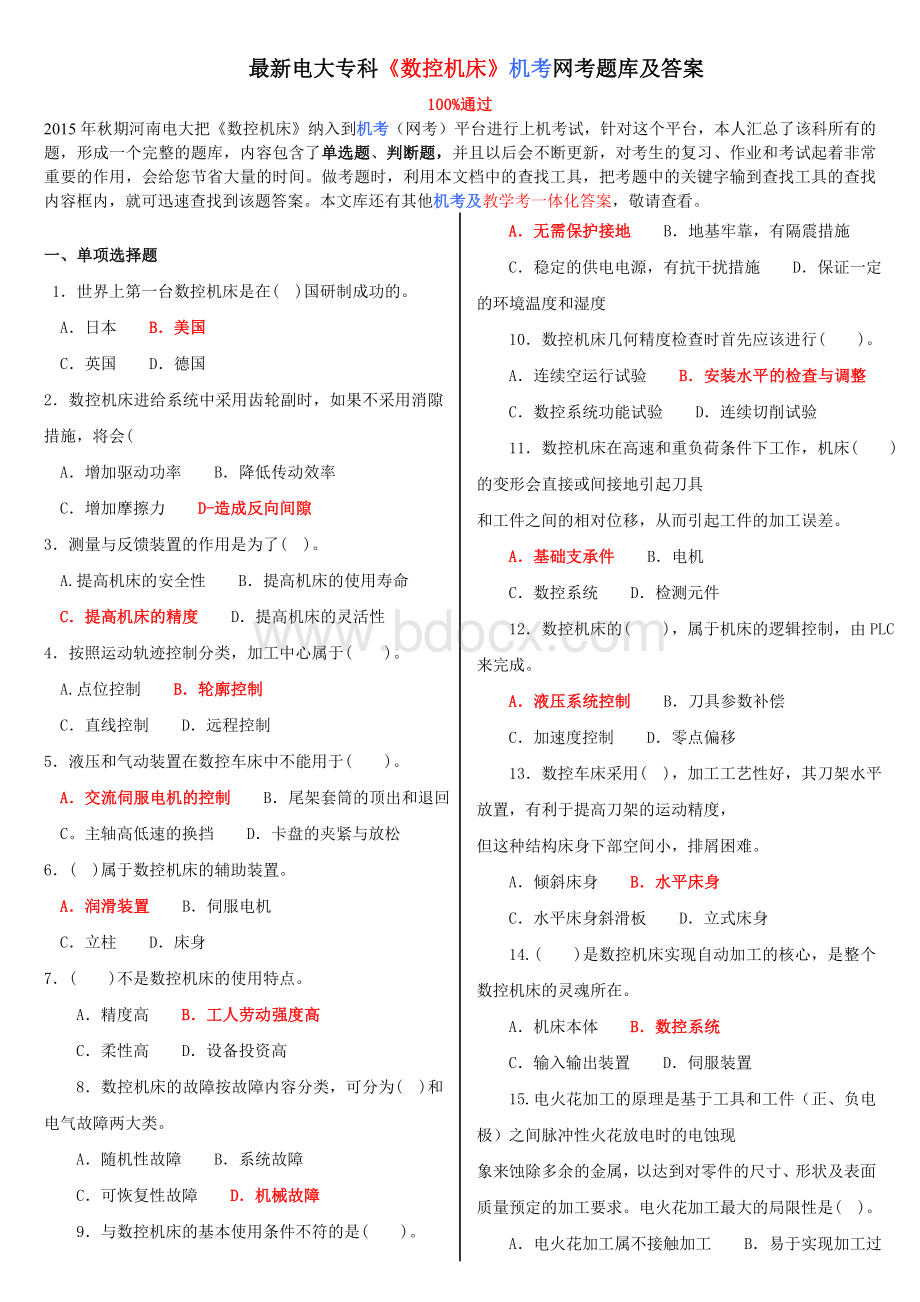 最新电大专科《数控机床》机考网考题库及答案.doc_第1页