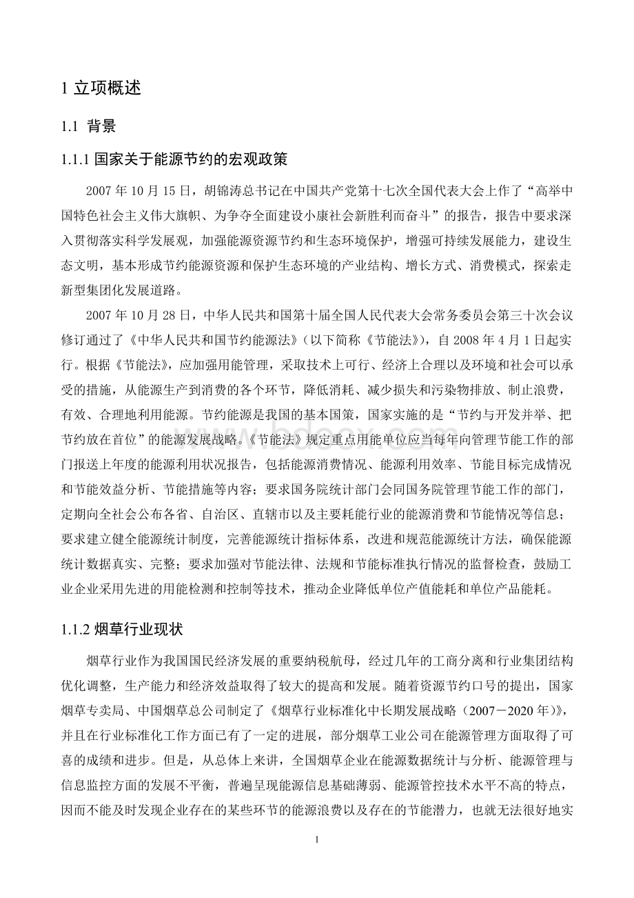 中创立方“烟草行业能源管理与信息监控系统平台”可行性报告17Word格式文档下载.doc_第3页