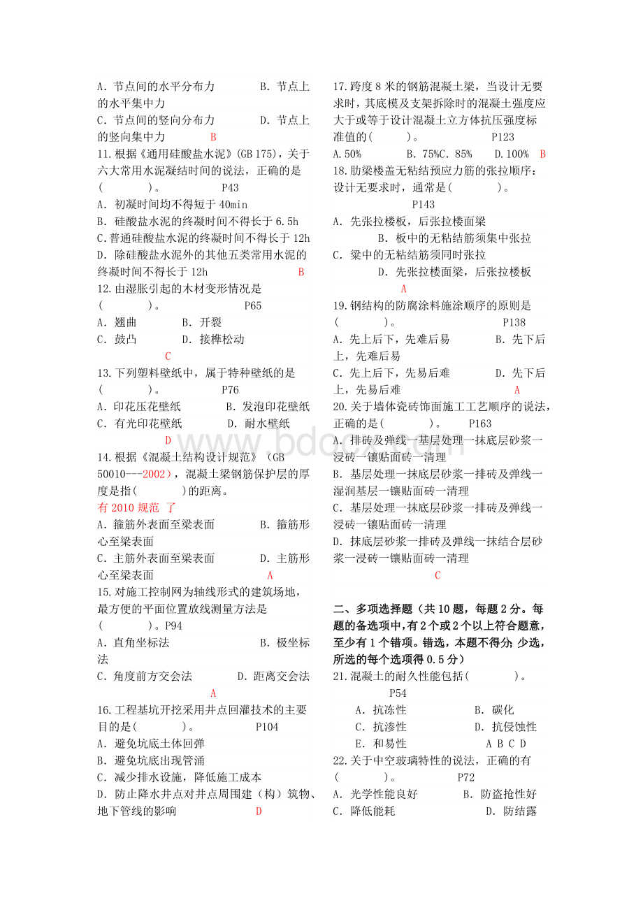 一级建造师考试《建筑工程管理与实务》真题解析打印.docx_第2页