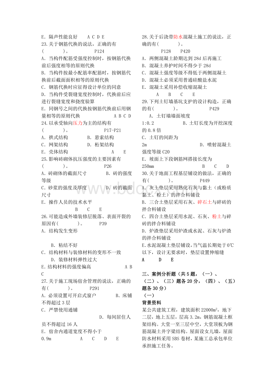 一级建造师考试《建筑工程管理与实务》真题解析打印.docx_第3页