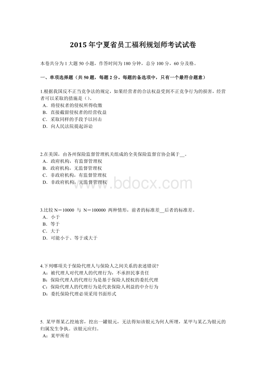 宁夏省员工福利规划师考试试卷.docx_第1页