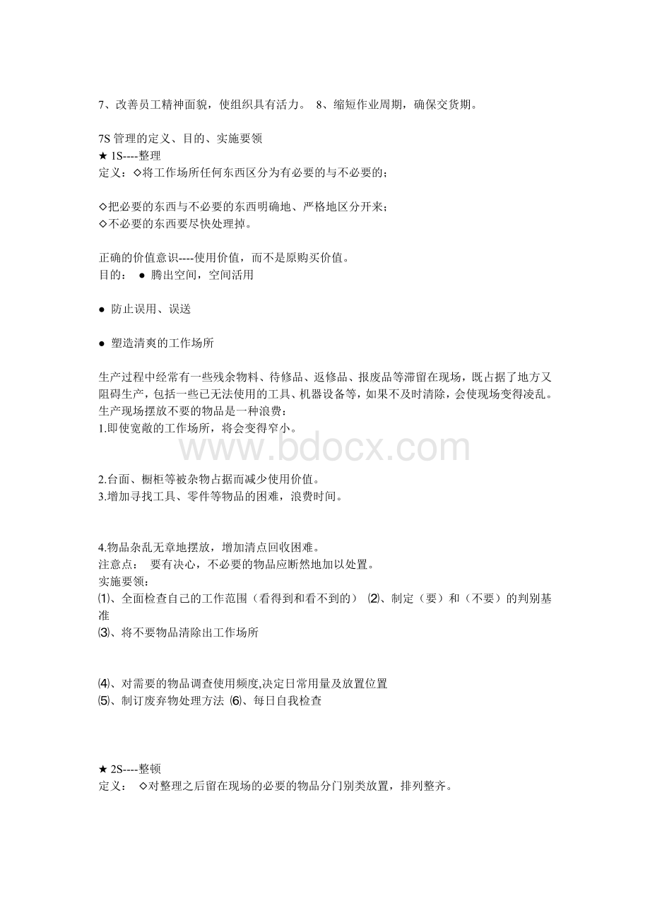 S管理内容Word文档格式.doc_第2页