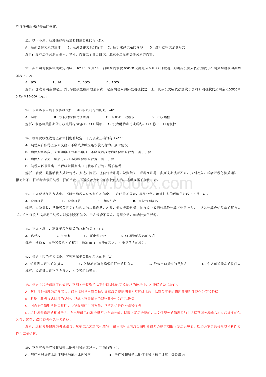 初级经济法基础试题及解析Word文档格式.docx_第2页