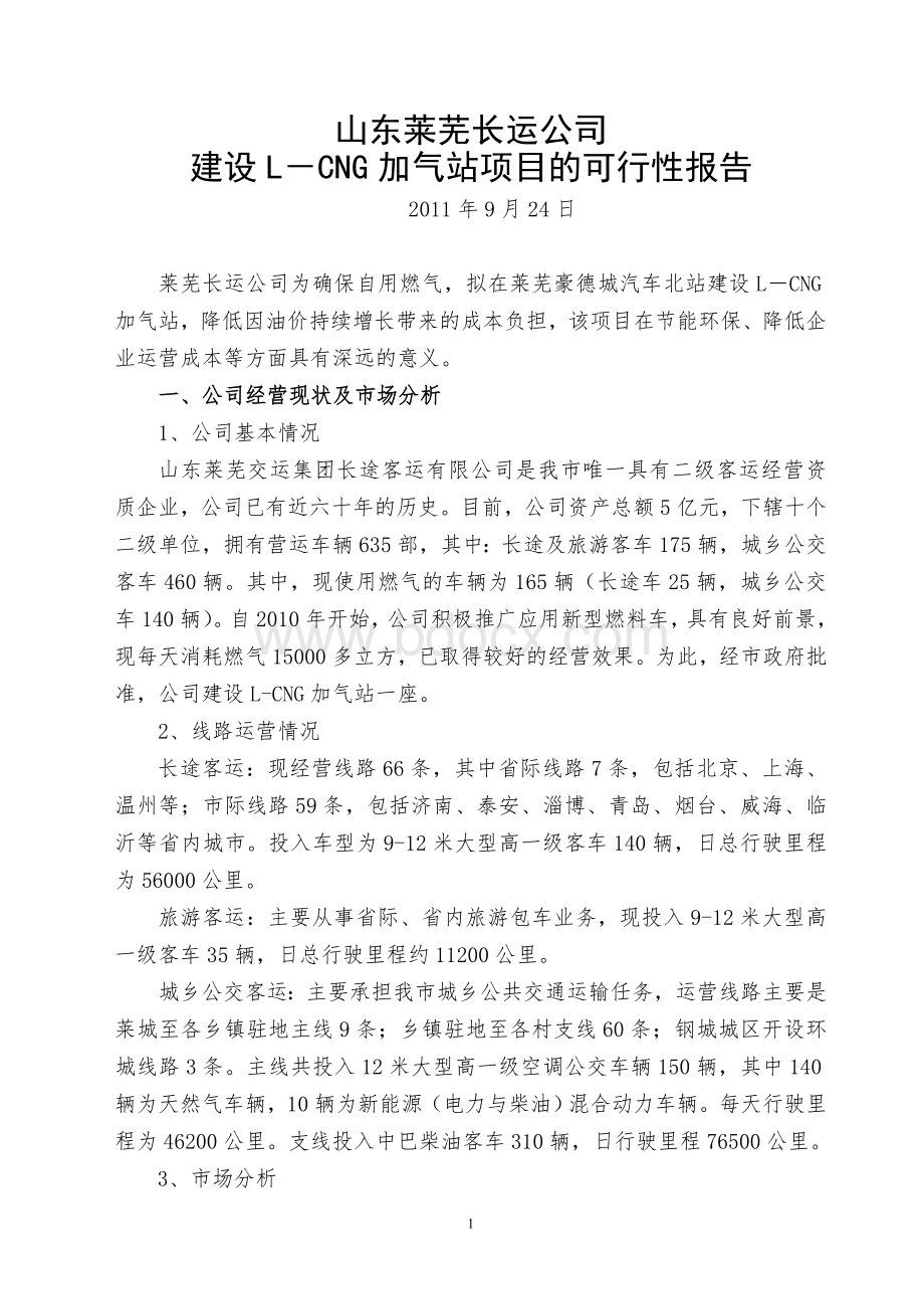 建设LCNG加气站的可行性报告Word格式.doc