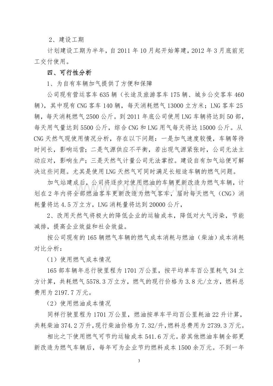 建设LCNG加气站的可行性报告.doc_第3页