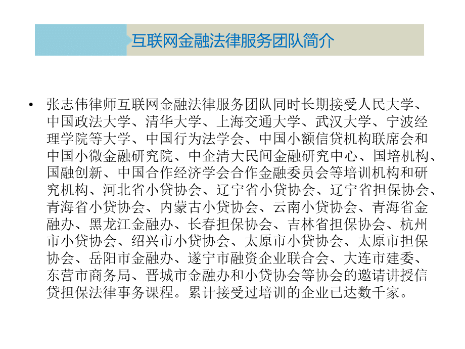 互联网金融P2P网贷法律风险防范培训课件张志伟律师.pptx_第3页