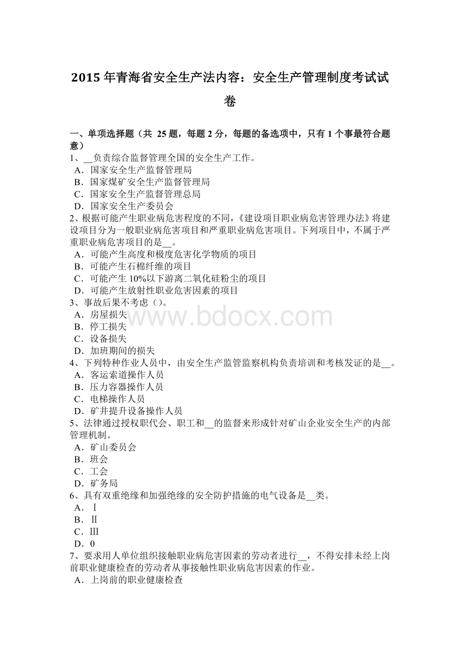 青海省安全生产法内容：安全生产管理制度考试试卷.docx