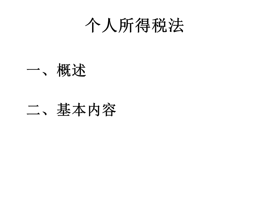 第五章所得税法.ppt_第2页