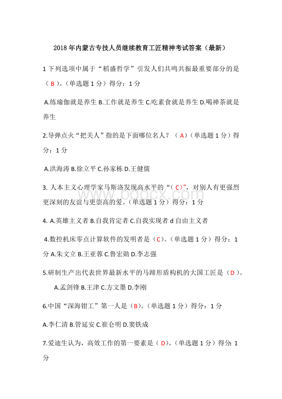 内蒙专技继续教育考试答案最新修正.docx