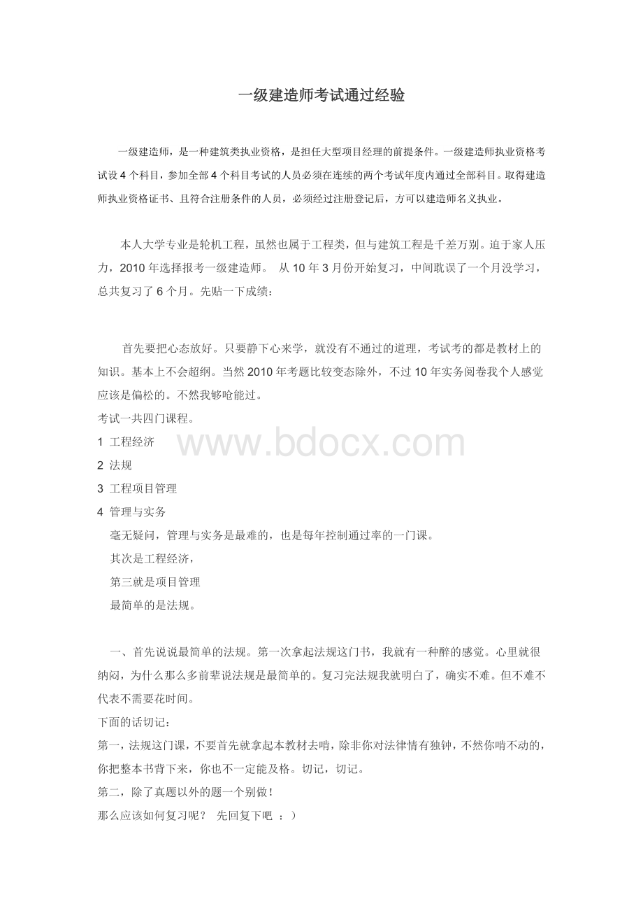 我的一级建造师考试通过经验免费_精品文档Word格式文档下载.docx