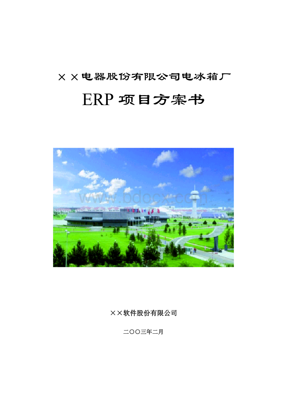 SAP××电器电冰箱厂ERP项目方案书.doc