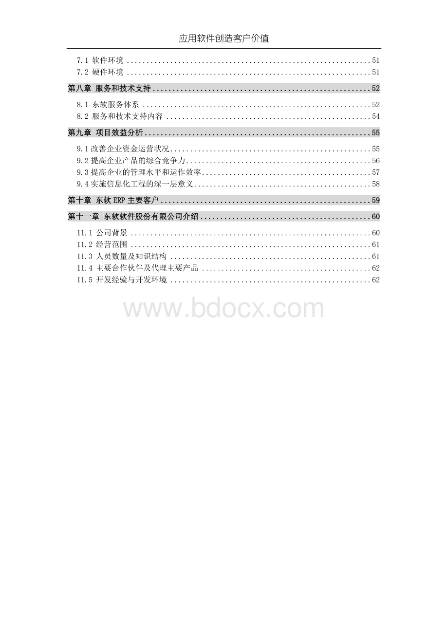 SAP××电器电冰箱厂ERP项目方案书.doc_第3页