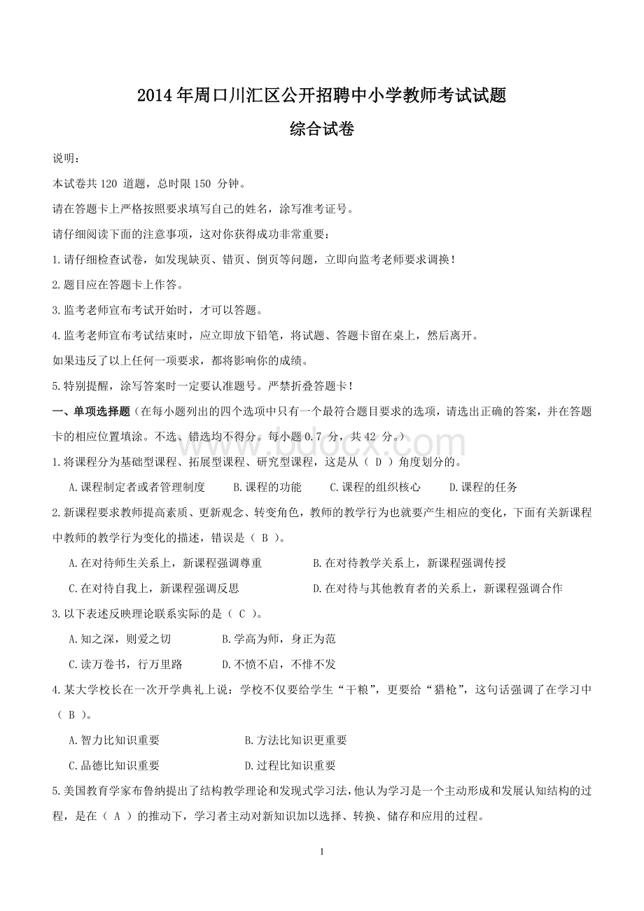 教师招聘考试真题14周口川汇区_精品文档Word格式.doc_第1页