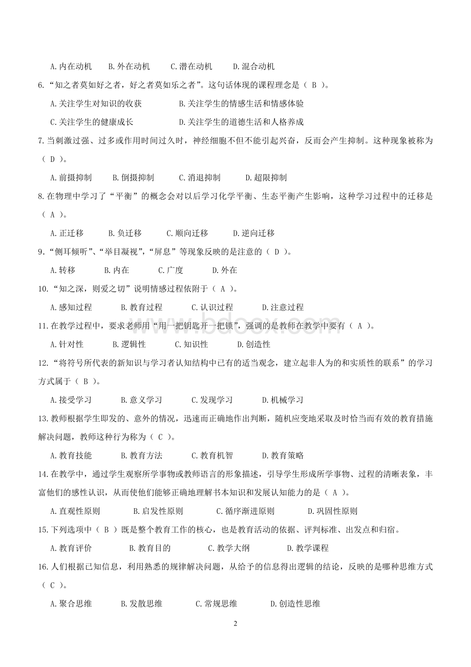 教师招聘考试真题14周口川汇区_精品文档Word格式.doc_第2页