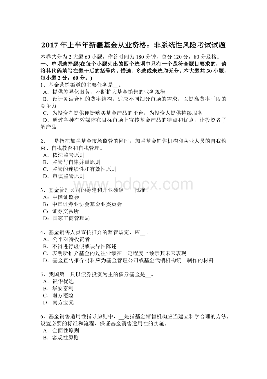 上半新疆基金从业资格非系统性风险考试试题_精品文档.docx