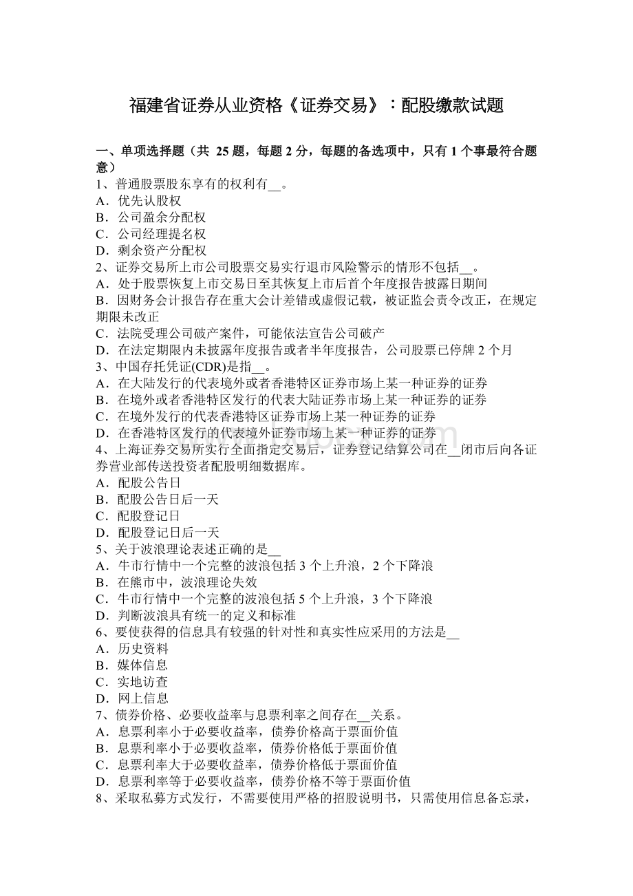 福建省证券从业资格《证券交易》：配股缴款试题Word下载.docx_第1页